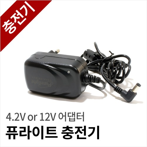 퓨라이트 전용 충전기[부품구매]XD,ED 공용사용퓨라이트 전용 12V, 4.2V 어댑터