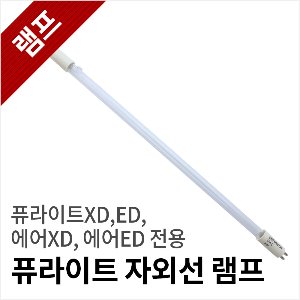퓨라이트 전용 UV-C 램프[부품구매]XD,ED 공용사용퓨라이트 전용 자외선 램프